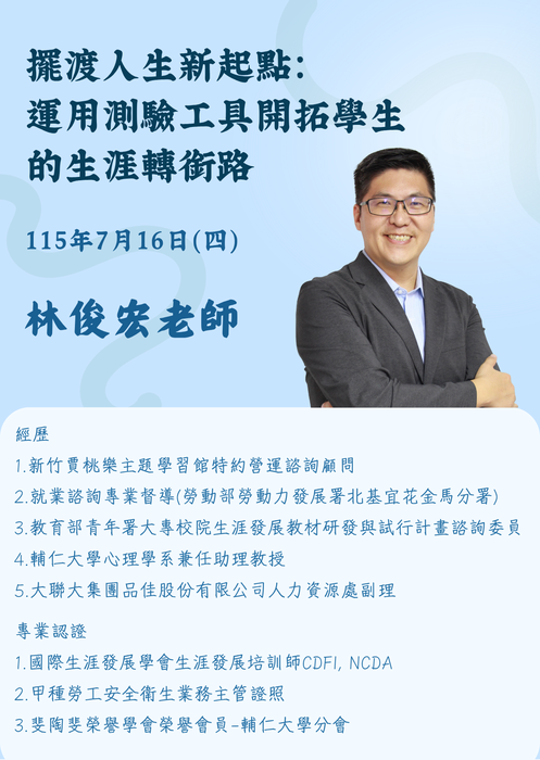 【研習公告】115年7月16日「擺渡人生新起點：運用測驗工具開拓學生的生涯轉銜路」圖片