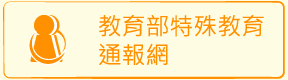 特教通報網