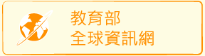 教育部網站