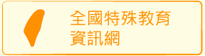 全國特教資訊網