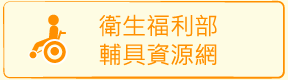 輔具資源入口-網衛生福利部社會及家庭署