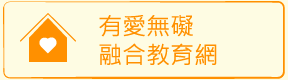 教育部有愛無礙