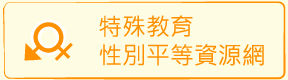 特殊教育性平等資源網