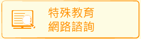 特殊教育網路諮詢