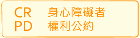 身心障礙者權利公約